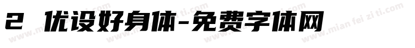 2 优设好身体字体转换